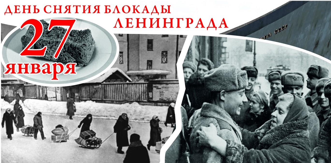 Урок Памяти, посвящённый снятию блокады Ленинграда.