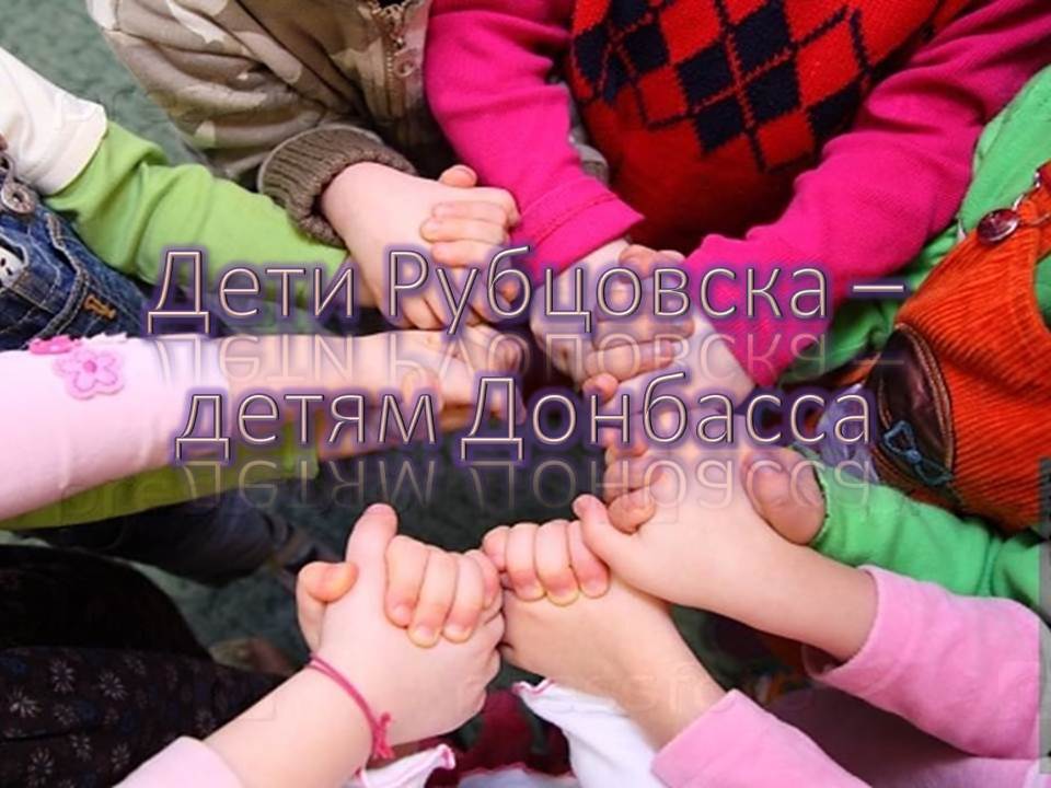 Городская благотворительная акция  «Дети Рубцовска - детям Донбасса».
